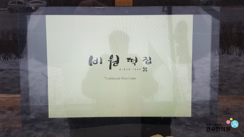 경복궁떡집 이미지