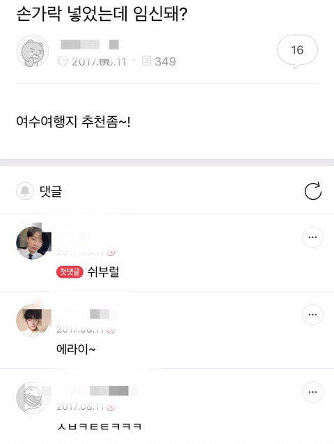 손가락 넣었는데 임신돼? | 인스티즈