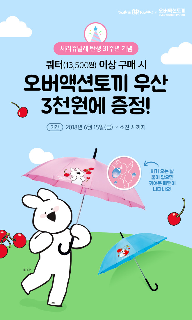 배스킨라빈스 쿼터 이상 구매 시 오버액션토끼 우산 3,000원 | 인스티즈