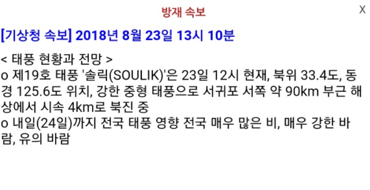 기상청"솔릭 더 느려져 시속4km로 북상중" | 인스티즈
