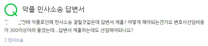 현직변호사가 말하는 악플 하나에 수천만원 내게 되는 과정 | 인스티즈