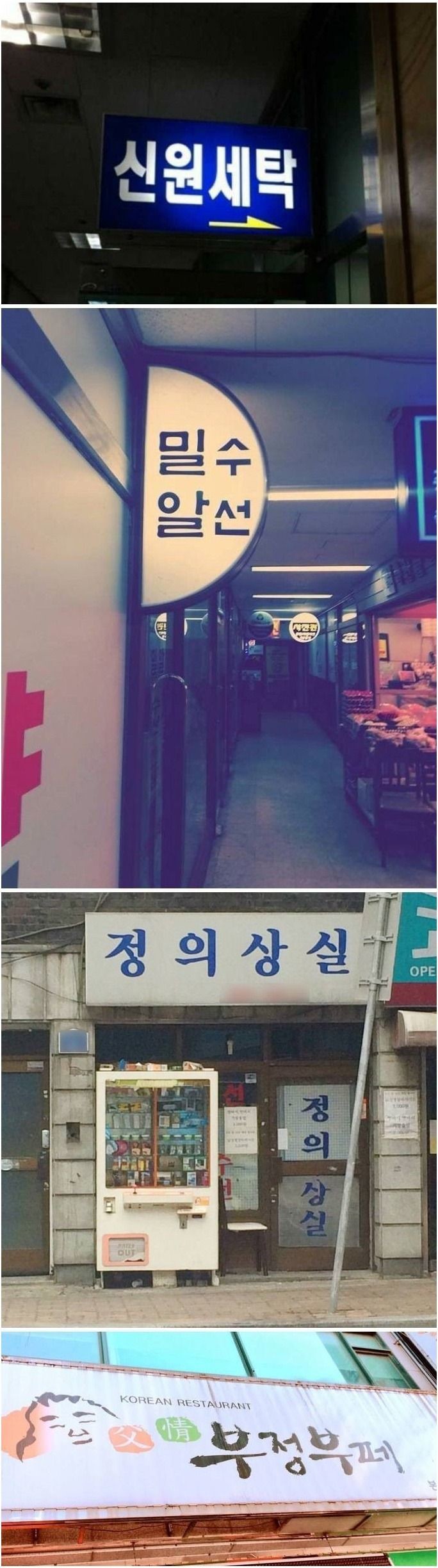 잘못읽으면 오해사는 간판들 | 인스티즈