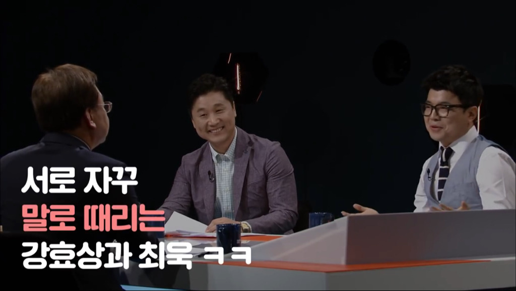 자유한국당 강효상 제대로 멕이는 최욱 ㅋㅋㅋ | 인스티즈
