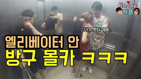엔조이커플 엘레베이터 방구 몰카 | 인스티즈