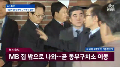 자택에서 나와 동부구치소로 이송되는 이명박.jpg | 인스티즈