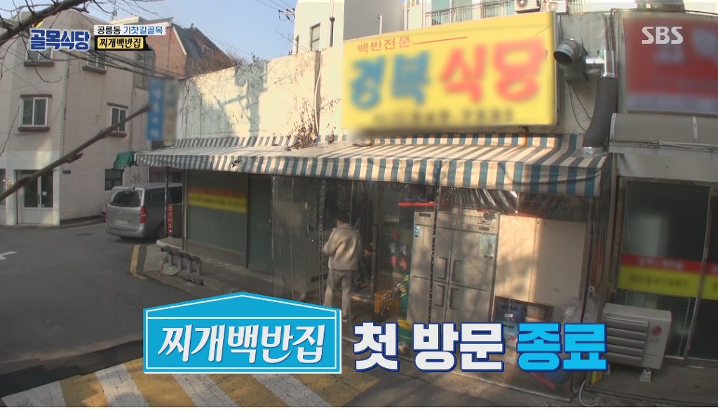 골목식당) 백반집 단골들에게 미리 사과하는 백종원 | 인스티즈