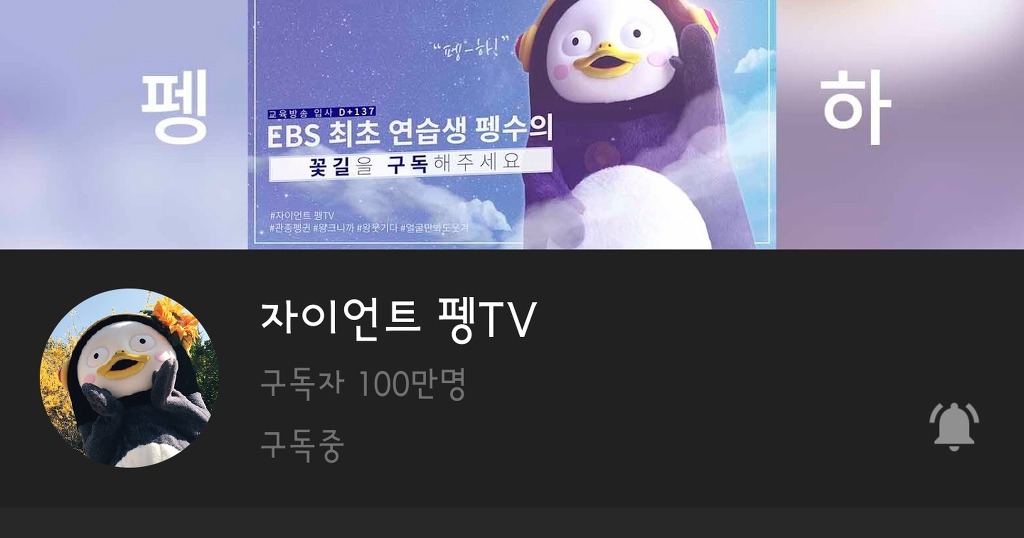  펭수 유튜브 구독자 100만 달성 | 인스티즈