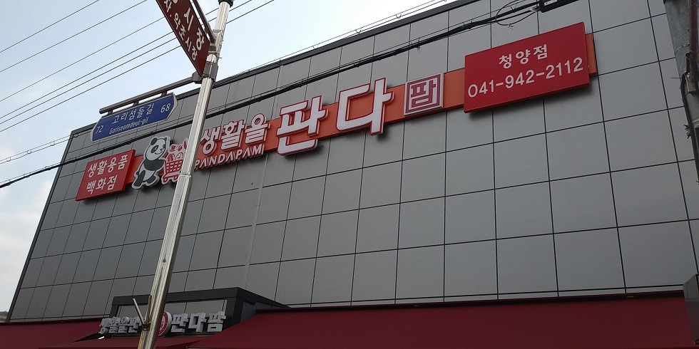 판다팜둔포 이미지