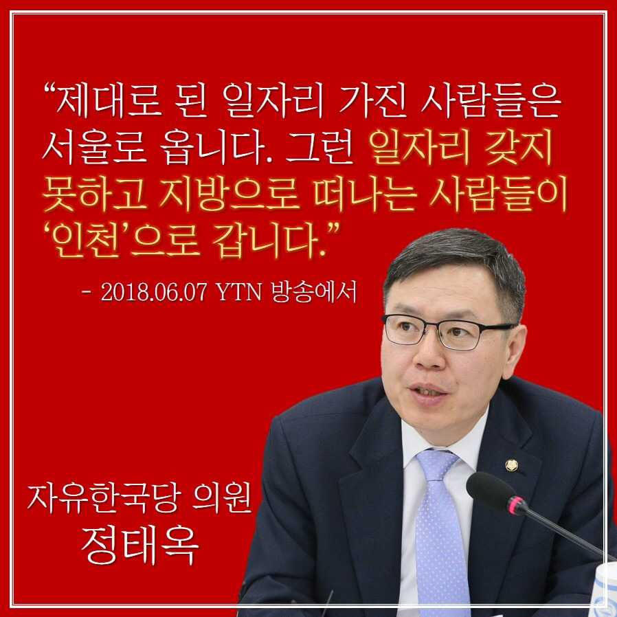 인천시민들을 분노하게 만든 자유한국당 정태옥의 최신 망언.jpg | 인스티즈