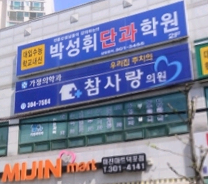 참사랑의원 이미지