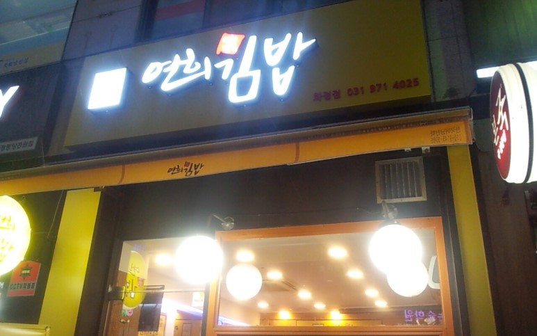 무원김밥 이미지