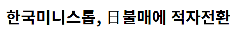 미니스톱, 日불매운동후 계속되는 적자전환+점포감소...이마트24와 격차커져 | 인스티즈