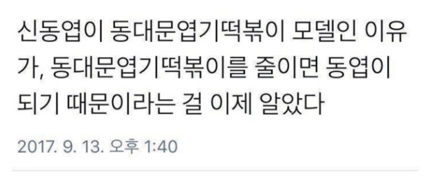 신동엽이 엽기떡볶이 모델인 이유 | 인스티즈