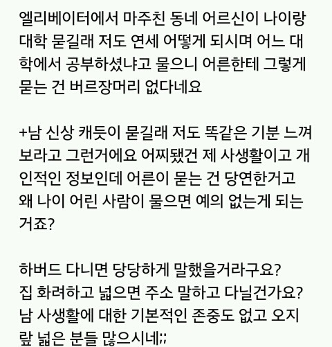 나이랑 대학 묻길래 똑같이 되물으니 화내는 동네 어르신 | 인스티즈