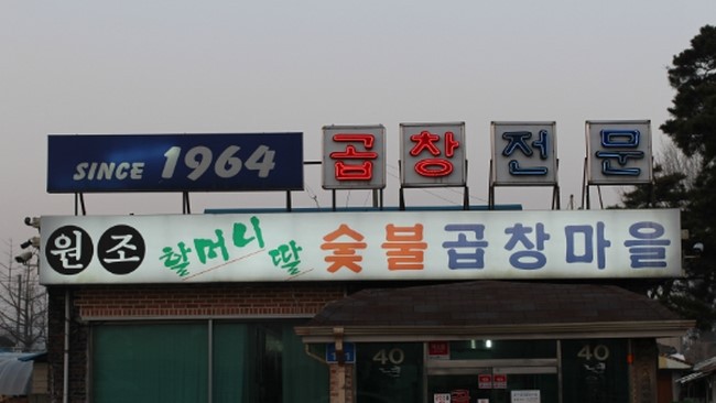 곱창마을 이미지