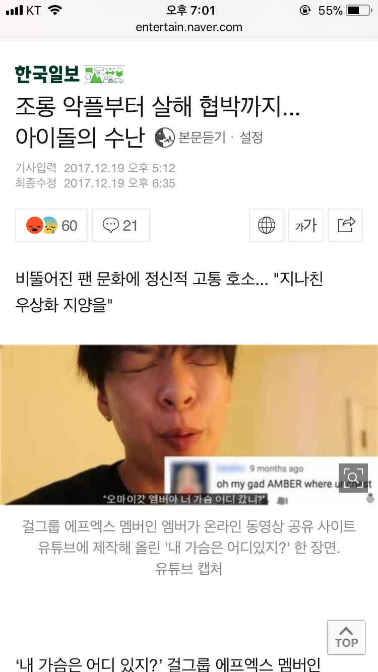 조롱 악플부터 살해 협박까지... 아이돌의 수난 | 인스티즈
