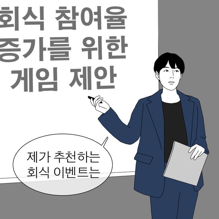 회식참여율 높이는 방법 | 인스티즈