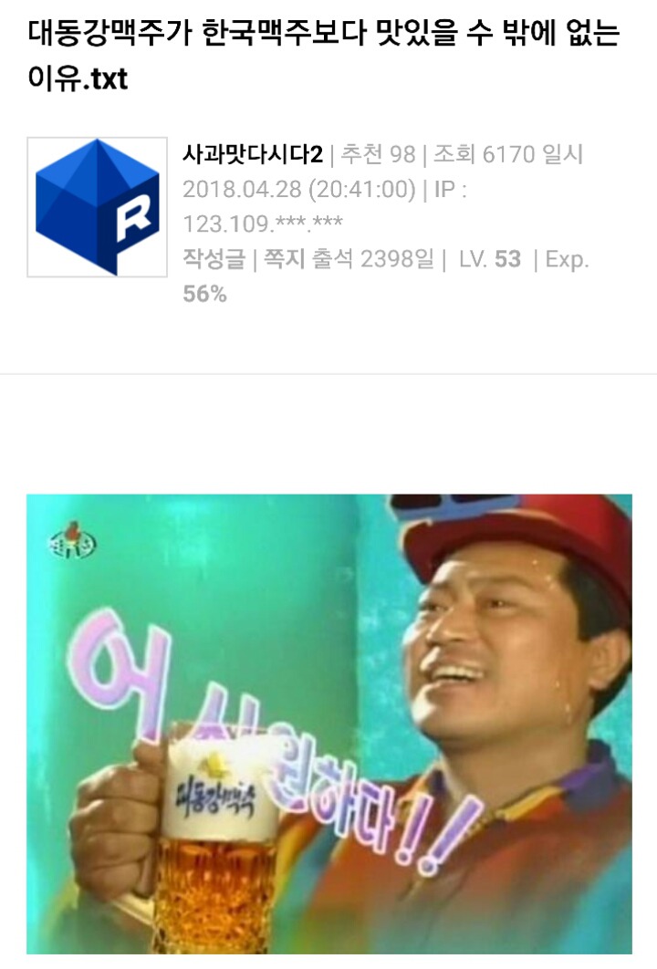 대동강맥주가 한국맥주보다 맛있을 수 밖에 없는 이유.txt | 인스티즈