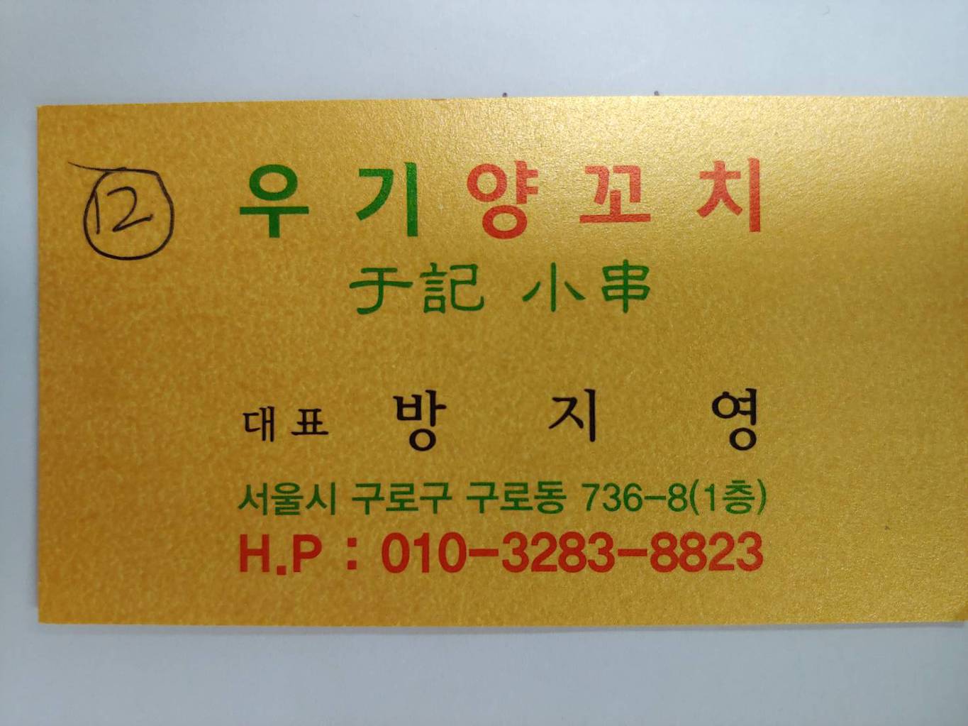 우기양꼬치 이미지