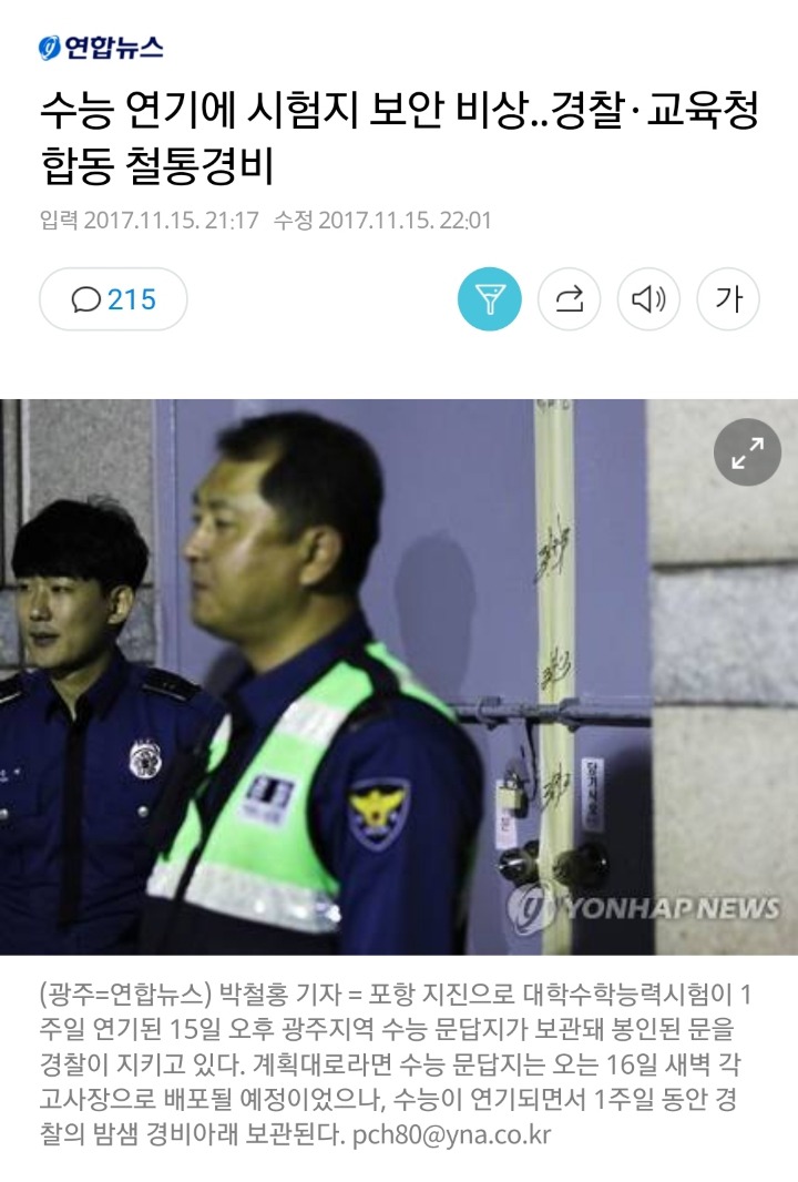 수능 연기에 시험지 보안 비상..경찰·교육청 합동 철통경비 | 인스티즈