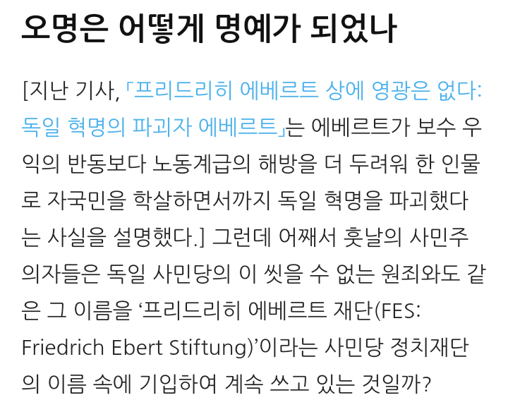 프리드리히 에베르트 상에 영광은 없다 ②: 에베르트 재단은 어떤 곳인가? | 인스티즈
