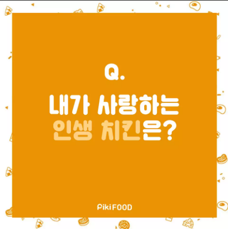 내가 사랑하는 인생 치킨은?? | 인스티즈