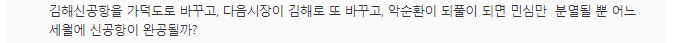 오거돈 "김해신공항은 잘못된 정치적 판단..가덕도로 가야" | 인스티즈