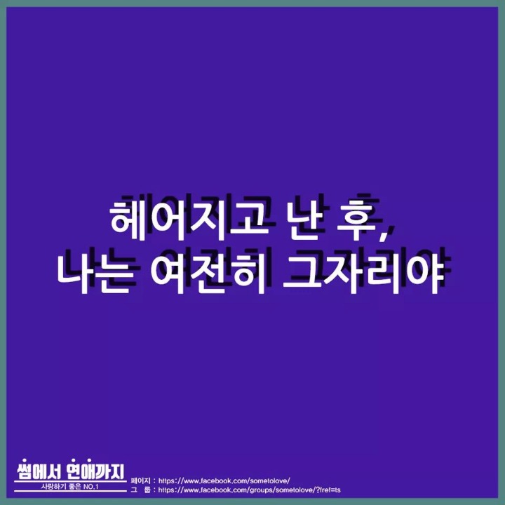 헤어지고난후 나는 여전히 제자리야 | 인스티즈