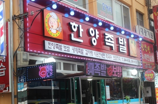 한양큰족발 이미지