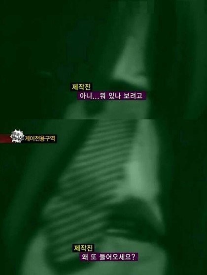 게이 전용구역..위기의 제작진 jpg | 인스티즈