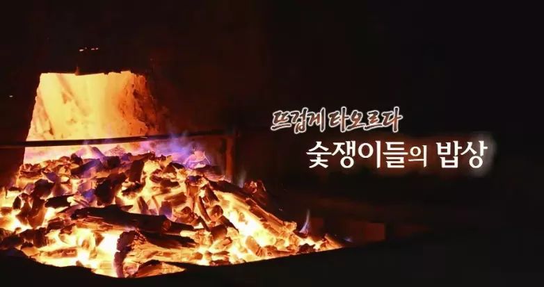 한국인의 밥상 - 숯쟁이들의 밥상 | 인스티즈
