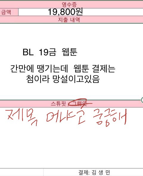 고독한 생민방에 19금 BL 현금결제를 결재요청해보았다 | 인스티즈