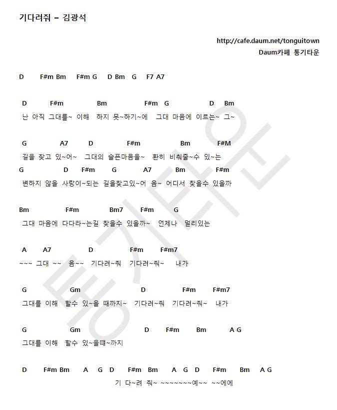 [코드악보] 기다려줘 - 김광석 - 악보 공유해요! - 통기타운