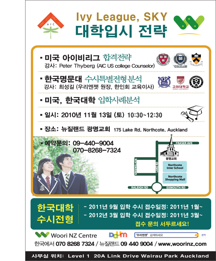 미국 아이비리그/SKY대학 입학전략 세미나 안내 - 공지사항 - 우리엔젯™ 
