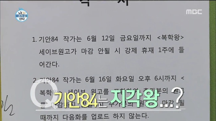 [나혼자산다] 웹툰 작가가 마감을 제때 못할 시 네이버에서 벌어지는 일.jpg | 인스티즈