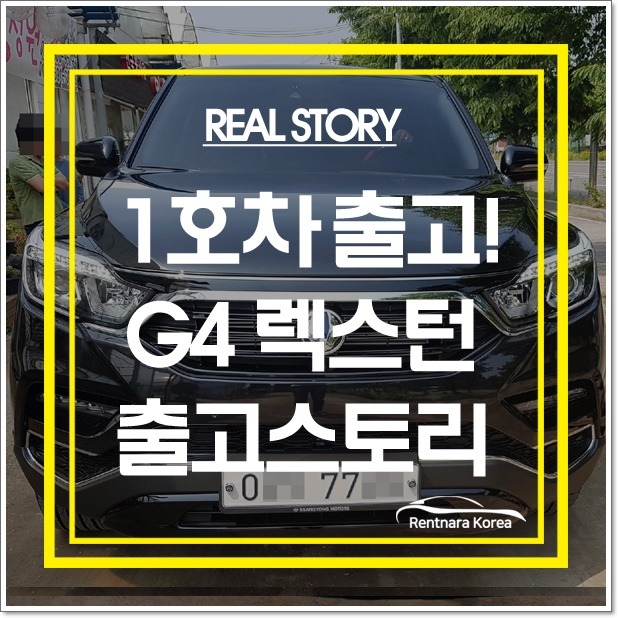 ＜일산 김**님＞G4렉스턴 장기렌트 출고 스토리 - 100% 리얼출고스토리 - 렌트나라코리아 다음 공식카페 ＜일산 김**님＞G4렉스턴 장기렌트... 