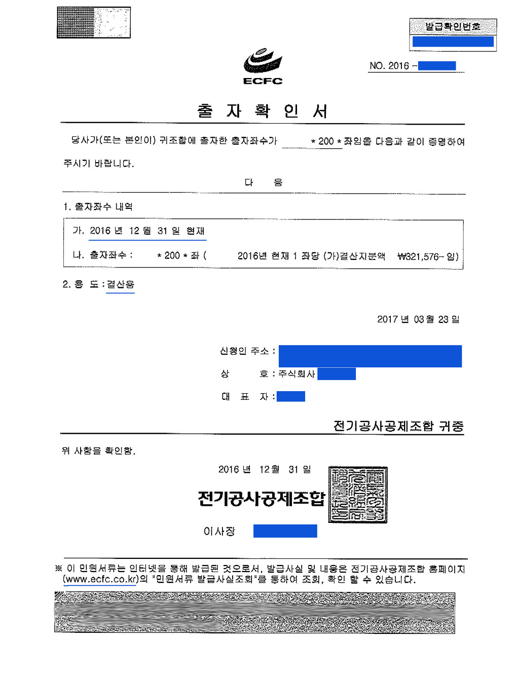 출자확인서 , 융자금잔액증명원 , 융자금이자납입확인원 - ♧ 증빙 결산 - 선우회계법인