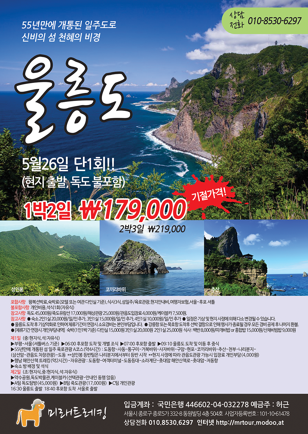 179,000원~ 서울-후포 셔틀 포함!! - 종료된 프로그램 - 미래트레킹(미래산악회서울) [종료] 울릉도 1박2일 179,000원~ 서울-후포 셔틀 포함!!
